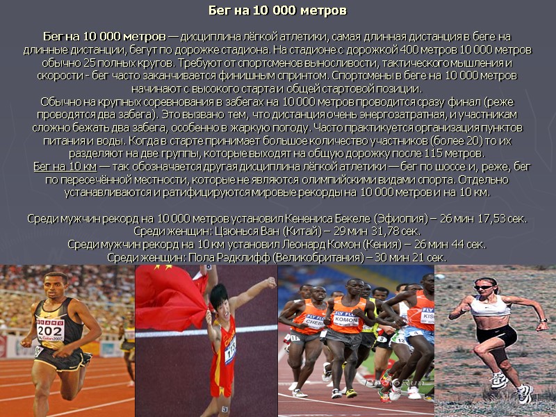 Бег на 10 000 метров  Бег на 10 000 метров — дисциплина лёгкой